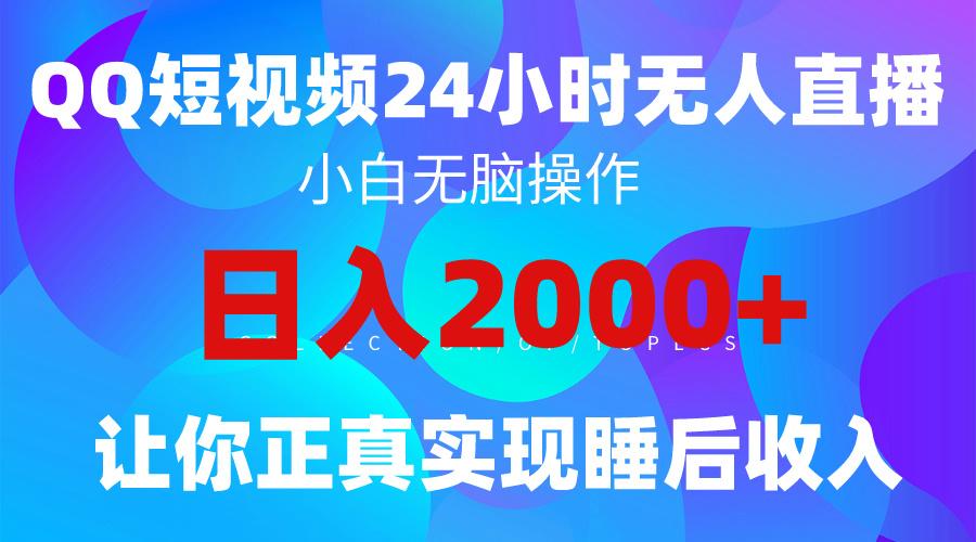 (9847期)2024全新蓝海赛道，QQ24小时直播影视短剧，简单易上手，实现睡后收入4位数-海旭网创