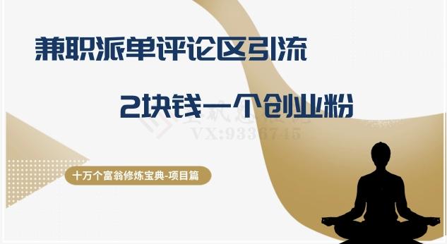 十万个富翁修炼宝典之11.兼职派单评论区引流，2块钱一个创业粉-海旭网创