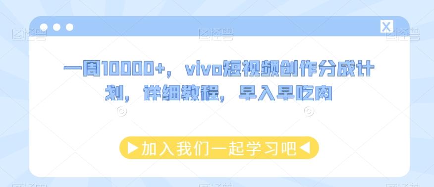 一周10000+，vivo短视频创作分成计划，详细教程，早入早吃肉-海旭网创