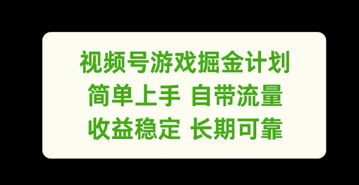 视频号游戏掘金计划，简单上手自带流量，收益稳定长期可靠【揭秘】-海旭网创