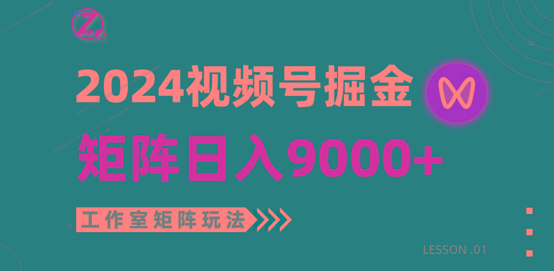 (9709期)【蓝海项目】2024视频号自然流带货，工作室落地玩法，单个直播间日入9000+-海旭网创