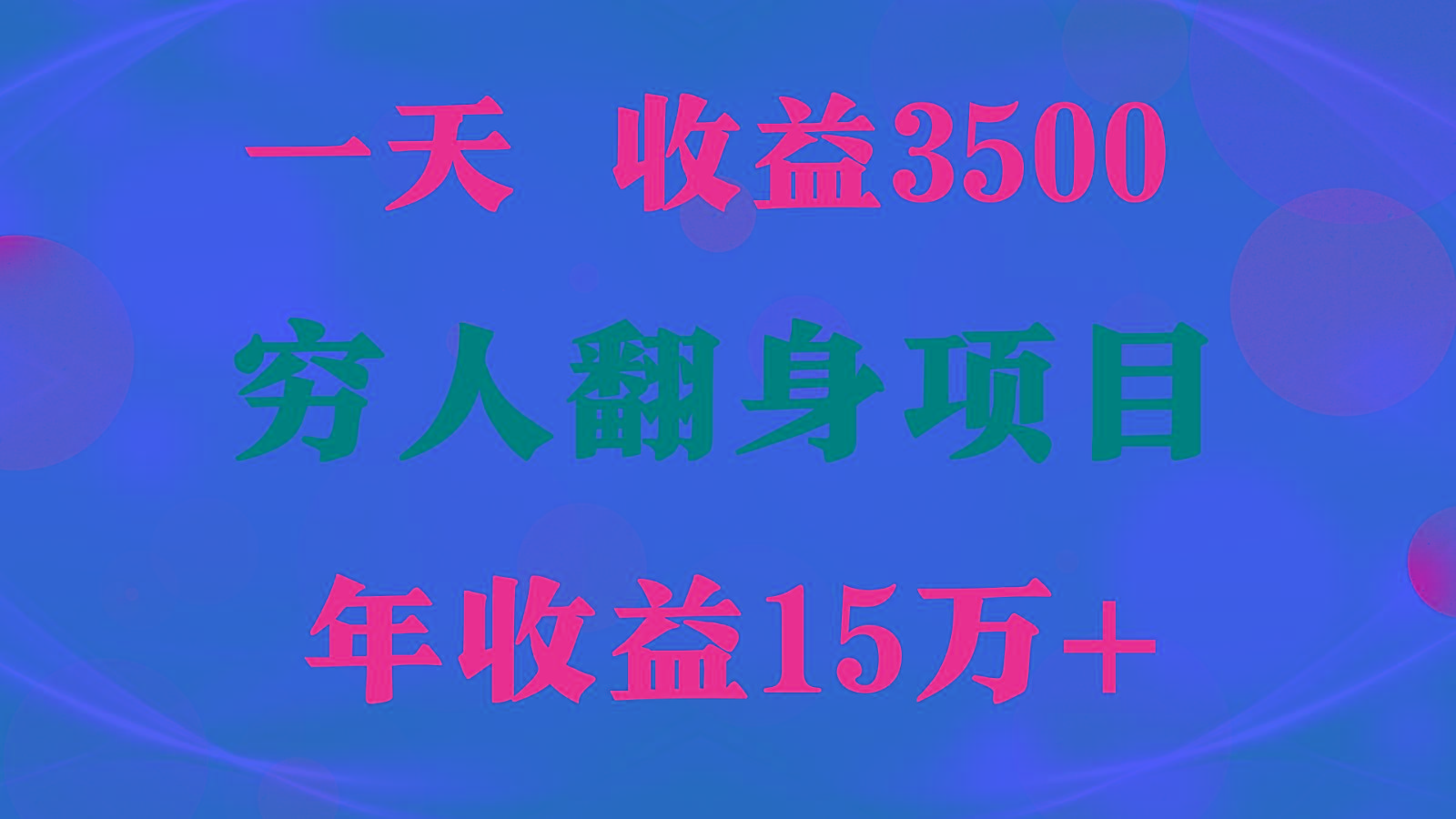 1天收益3500，一个月收益10万+ , 穷人翻身项目!-海旭网创