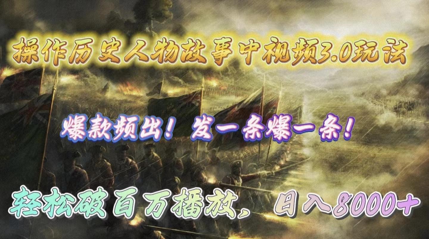 (9961期)操作历史人物故事中视频3.0玩法，发一条爆一条！轻松破百万播放，日入8000+-海旭网创