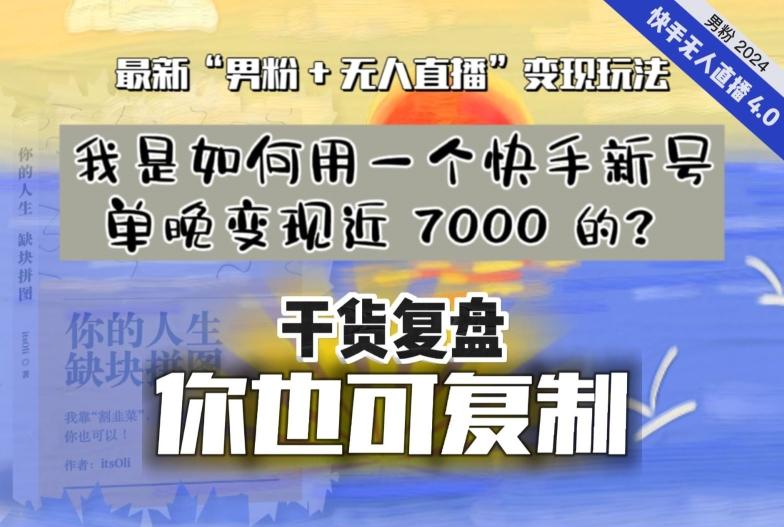 【纯干货复盘】我是如何用一个快手新号单晚变现近 7000 的？最新“男粉+无人直播”变现玩法-海旭网创