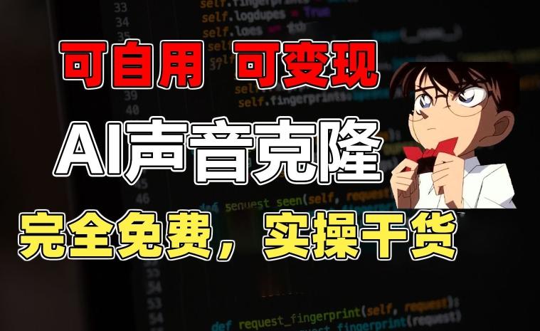 1分钟素材克隆出完美声音，秒杀市面所有配音软件，完全免费，实操干货+变现教程【揭秘】-海旭网创