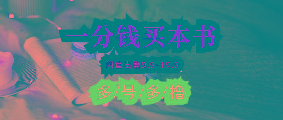 (9695期)每天花1分钱买一本书，闲鱼出售9.9-19.9不等，多账号多撸 新手小白均可操作-海旭网创