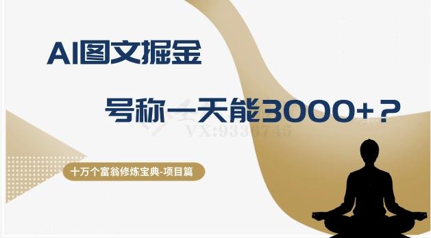 十万个富翁修炼宝典之14.AI图文掘金，号称一天能赚3000+？-海旭网创