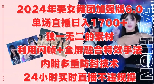 2024年美女舞团加强版6.0，单场直播日入1.7k，利用闪帧+全屏融合特效手法，24小时实时直播不违规操【揭秘】-海旭网创