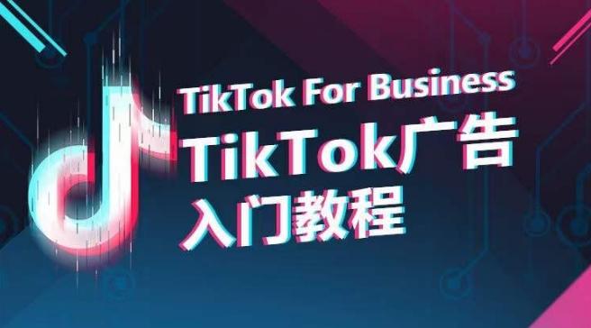 TikTok广告入门教程，从0到1掌握TikTok投放的全流程-海旭网创