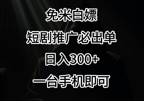 免费白嫖，视频号短剧必出单方法，单日300+【揭秘】-海旭网创
