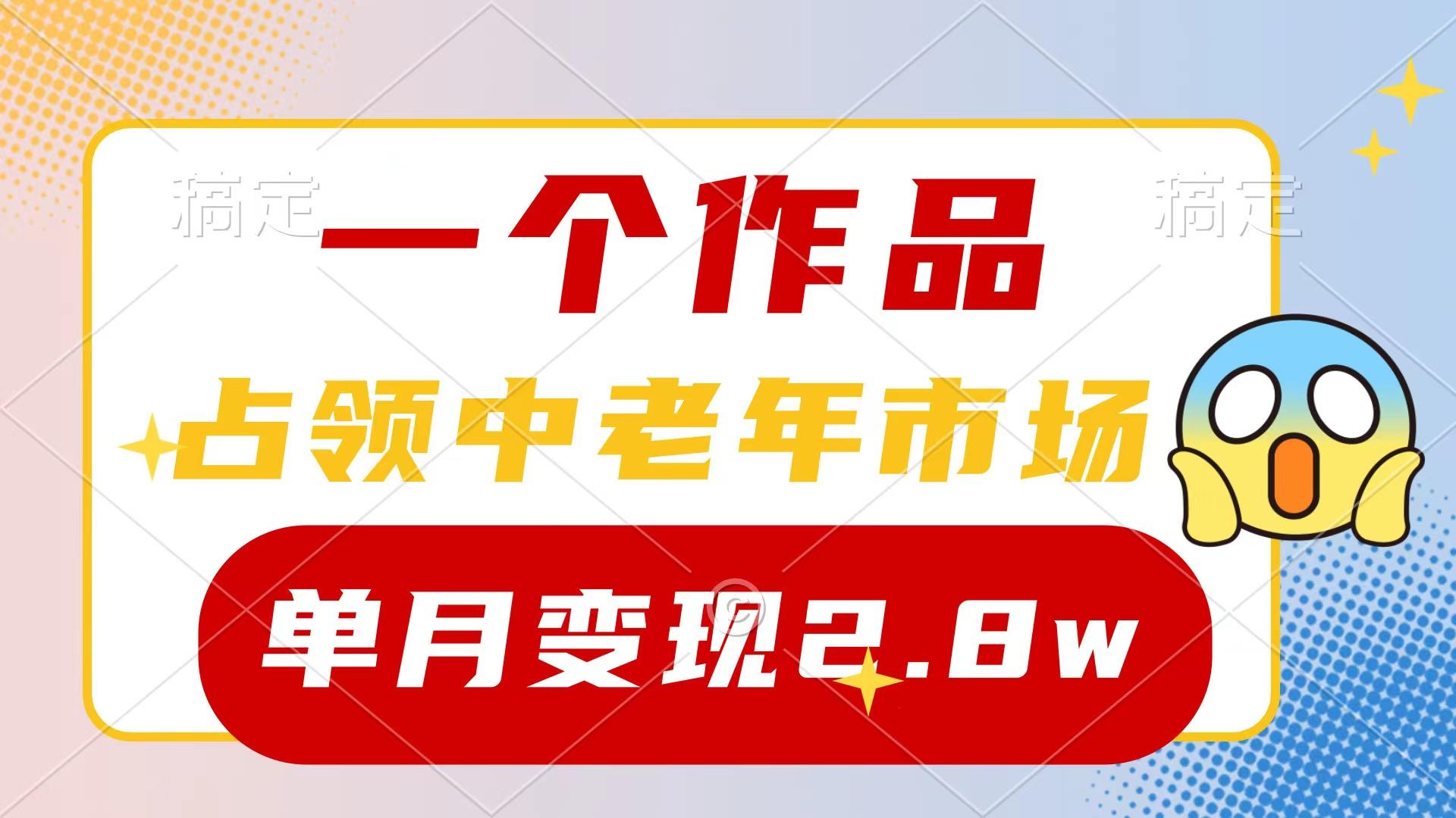(10037期)一个作品，占领中老年市场，新号0粉都能做，7条作品涨粉4000+单月变现2.8w-海旭网创