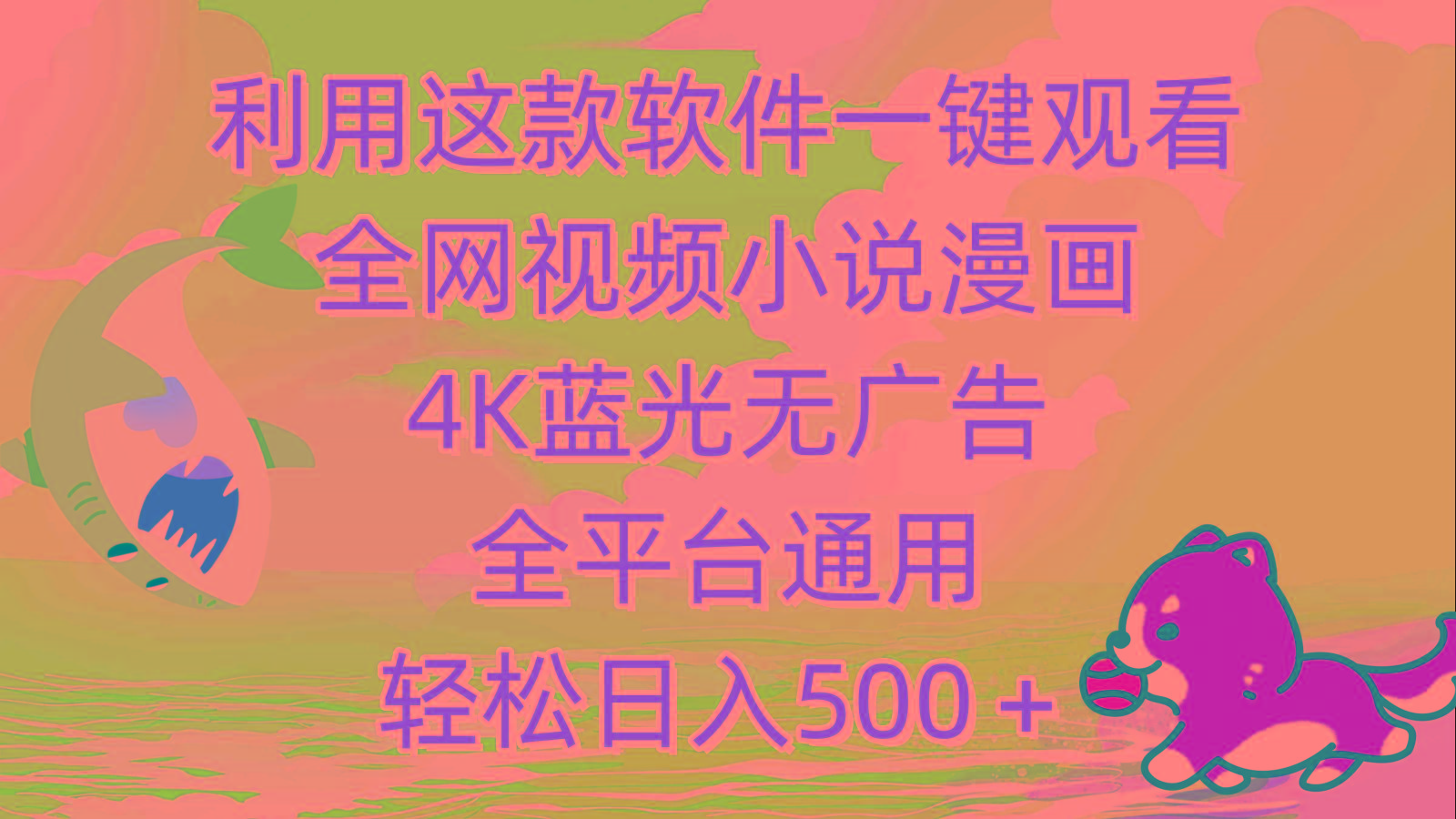 (9417期)利用这款软件一键观看全网视频小说漫画，4K蓝光无广告，全平台通用，轻…-海旭网创