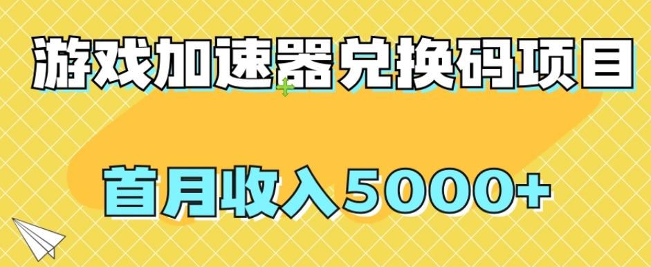【全网首发】游戏加速器兑换码项目，首月收入5000+【揭秘】-海旭网创