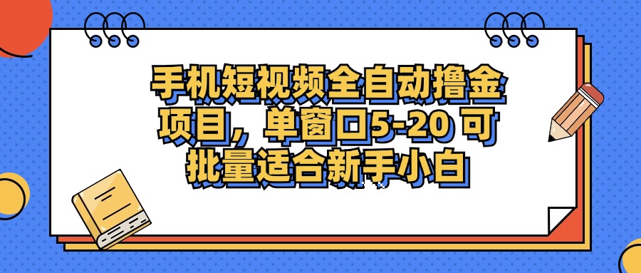 手机短视频掘金项目，单窗口单平台5-20 可批量适合新手小白-海旭网创
