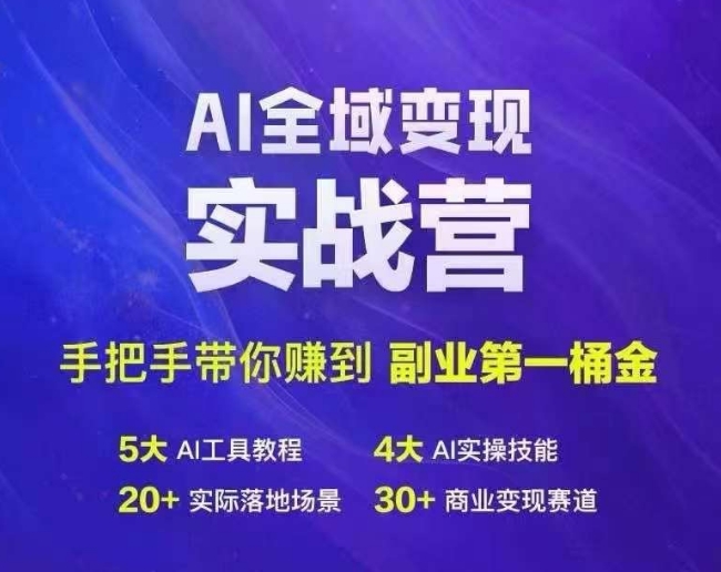 Ai全域变现实战营，手把手带你赚到副业第1桶金-海旭网创