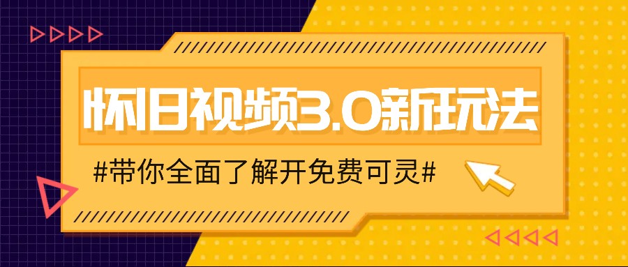 怀旧视频3.0新玩法，穿越时空怀旧视频，三分钟传授变现诀窍【附免费可灵】-海旭网创