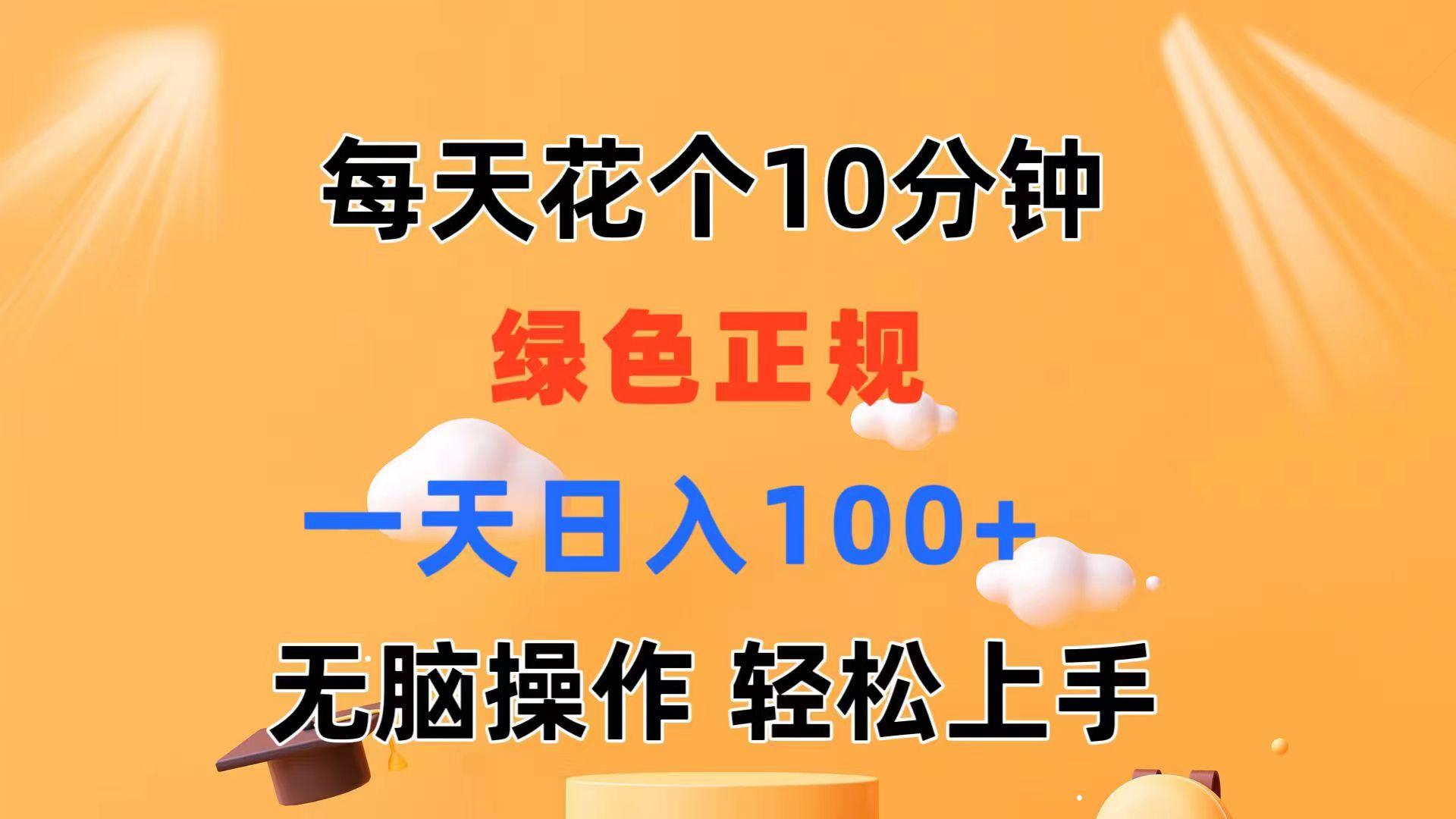 每天10分钟 发发绿色视频 轻松日入100+ 无脑操作 轻松上手-海旭网创
