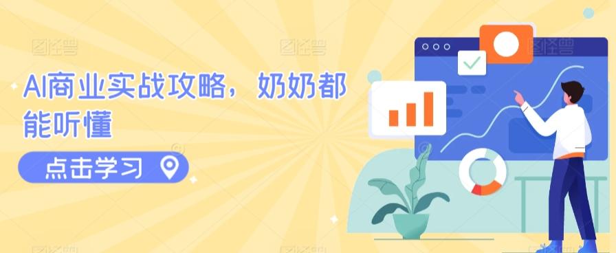 AI商业实战攻略，奶奶都能听懂-海旭网创