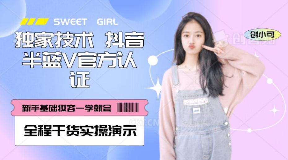 【独家发布】抖音半蓝V官方免费认证技术，全程干货实操演示【揭秘】-海旭网创