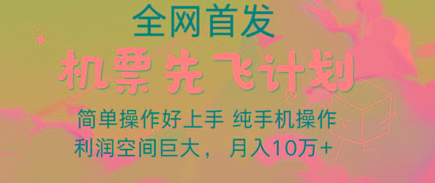 里程积分兑换机票售卖，团队实测做了四年的项目，纯手机操作，小白兼职月入10万+-海旭网创