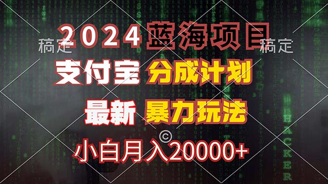 2024蓝海项目，支付宝分成计划，暴力玩法，刷爆播放量，小白月入20000+-海旭网创