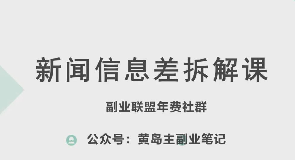 黄岛主·新赛道新闻信息差项目拆解课，实操玩法一条龙分享给你-海旭网创