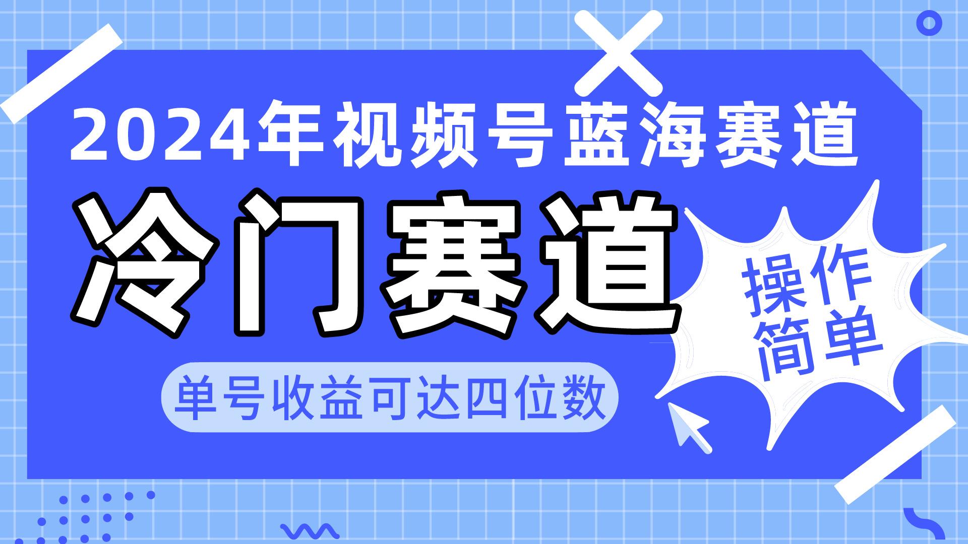 2024视频号冷门蓝海赛道，操作简单 单号收益可达四位数(教程+素材+工具-海旭网创