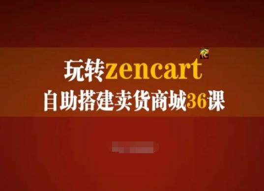 玩转zencart自助搭建卖货商城36课，zencart外贸建站完全实操手册-海旭网创