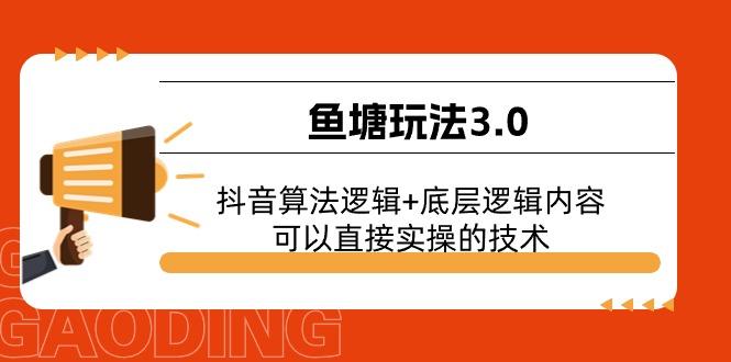 鱼塘玩法3.0：抖音算法逻辑+底层逻辑内容，可以直接实操的技术-海旭网创