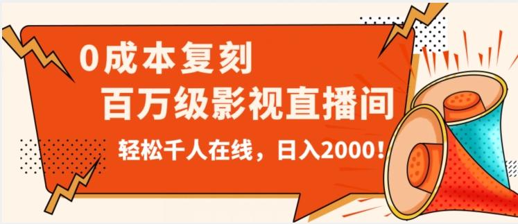 价值9800！0成本复刻抖音百万级影视直播间！轻松千人在线日入2000【揭秘】-海旭网创