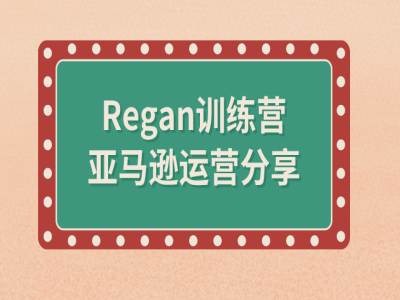 亚马逊流程全解析(Regan训练营)-海旭网创