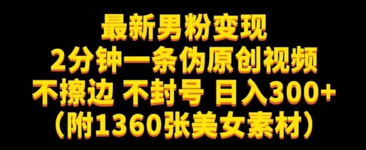 最新男粉变现，不擦边，不封号，日入300+（附1360张美女素材）【揭秘】-海旭网创