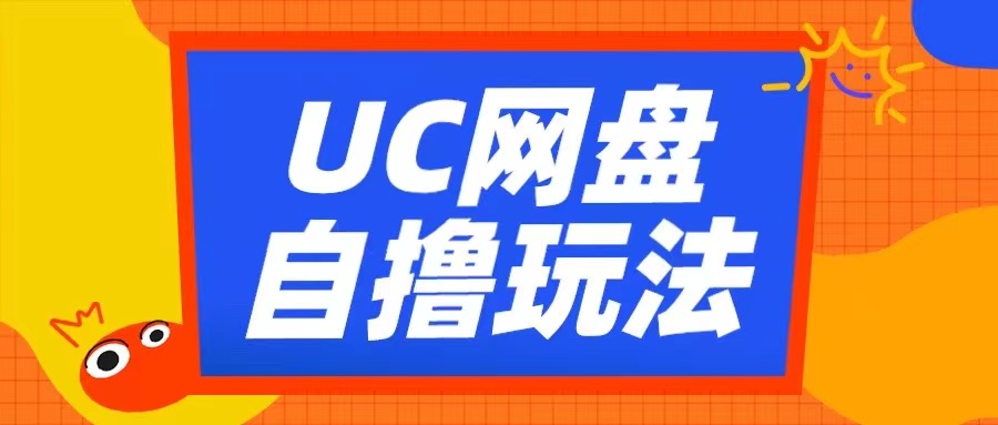 UC网盘自撸拉新玩法，利用云机无脑撸收益，2个小时到手3张【揭秘】-海旭网创