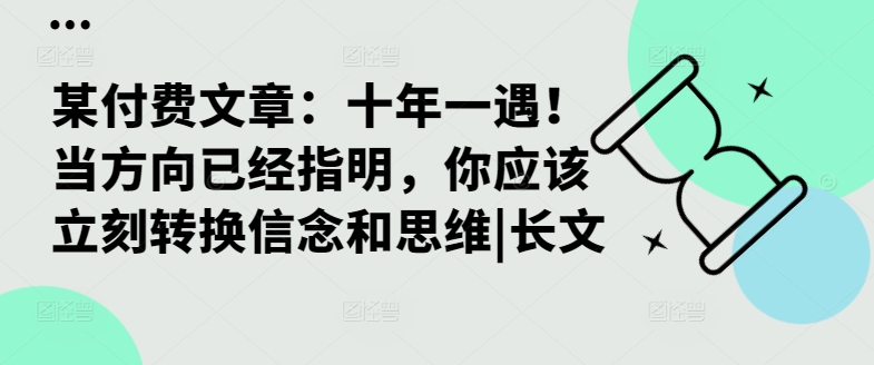 某付费文章：十年一遇！当方向已经指明，你应该立刻转换信念和思维|长文-海旭网创