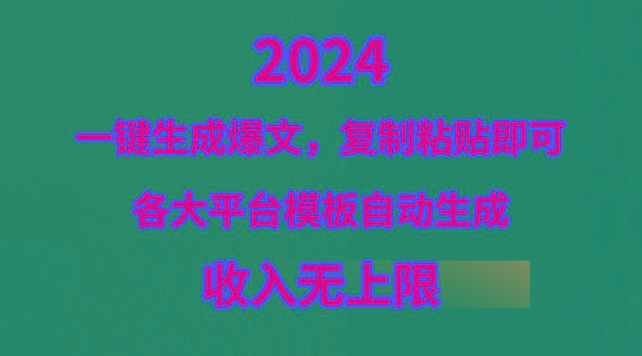 (9940期)4月最新爆文黑科技，套用模板一键生成爆文，无脑复制粘贴，隔天出收益，…-海旭网创