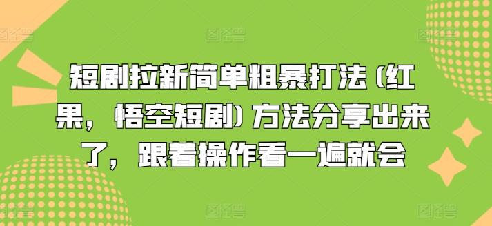 短剧拉新简单粗暴打法(红果，悟空短剧)方法分享出来了，跟着操作看一遍就会-海旭网创