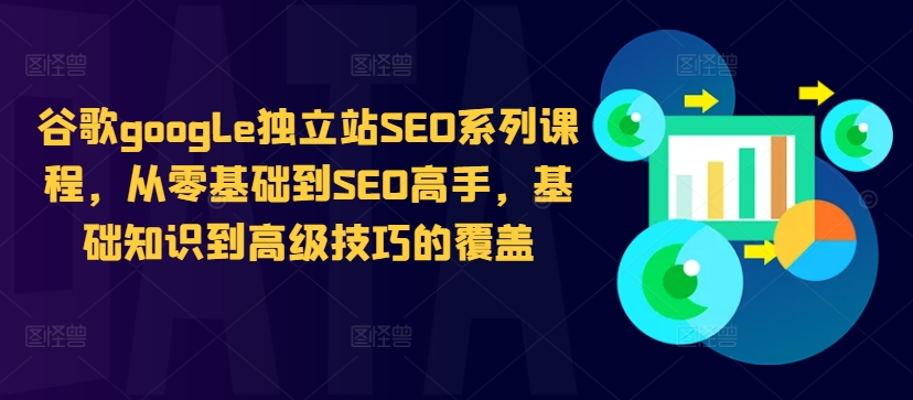 谷歌google独立站SEO系列课程，从零基础到SEO高手，基础知识到高级技巧的覆盖-海旭网创