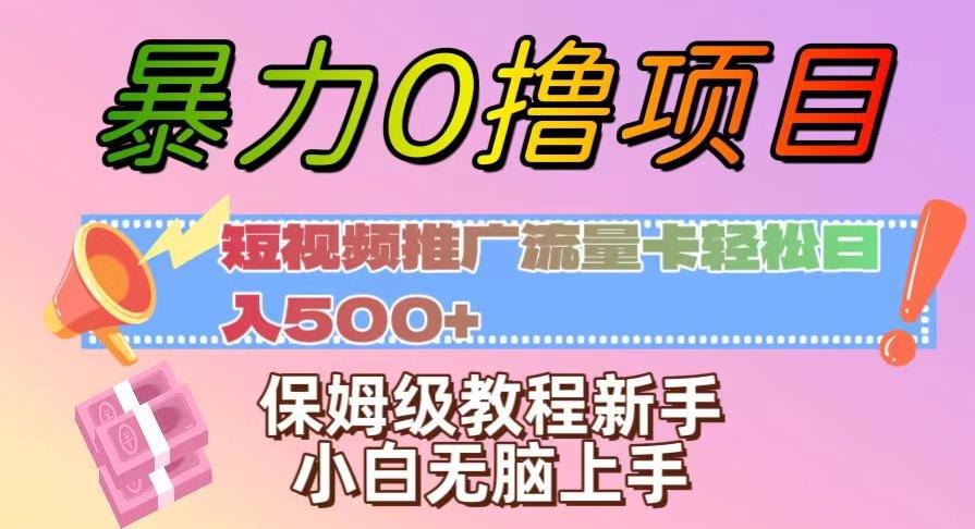 暴力0撸项目：短视频推广流量卡轻松日入500+，保姆级教程新手小白无脑上手【揭秘】-海旭网创