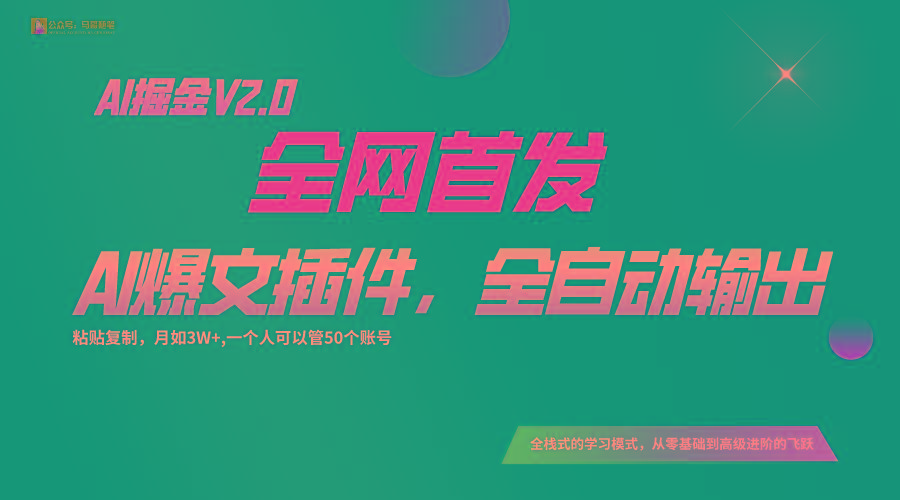 全网首发！通过一个插件让AI全自动输出爆文，粘贴复制矩阵操作，月入3W+-海旭网创