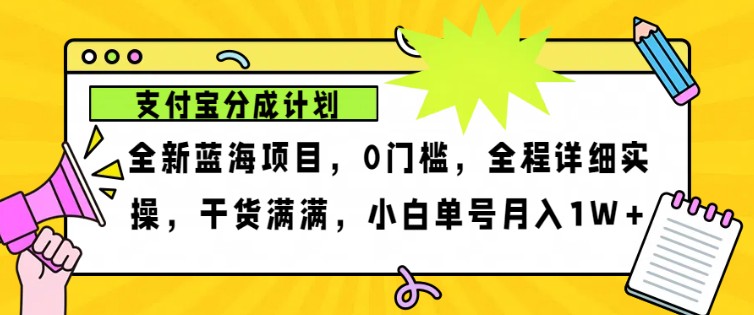 2024年下半年新风口，支付宝分成计划项目玩法，轻松月入1w+-海旭网创