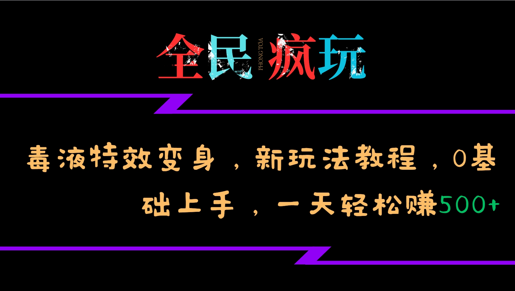 全民疯玩的毒液特效变身，新玩法教程，0基础上手，一天轻松赚500+-海旭网创