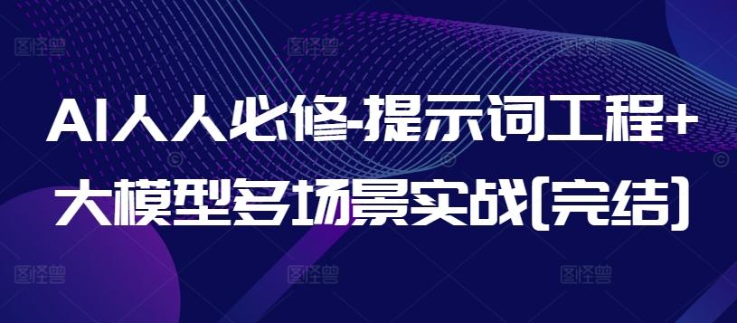 AI人人必修-提示词工程+大模型多场景实战[完结]-海旭网创