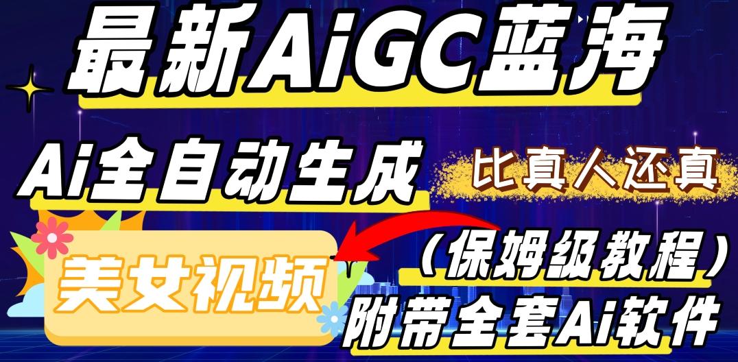 最新AIGC蓝海，AI自动生成美女跳舞视频，比真人还真。全流程教学（保姆级教程附全套AI软件）-海旭网创