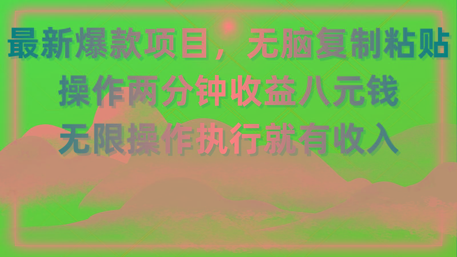 最新爆款项目，无脑复制粘贴，操作两分钟收益八元钱，无限操作执行就有...-海旭网创