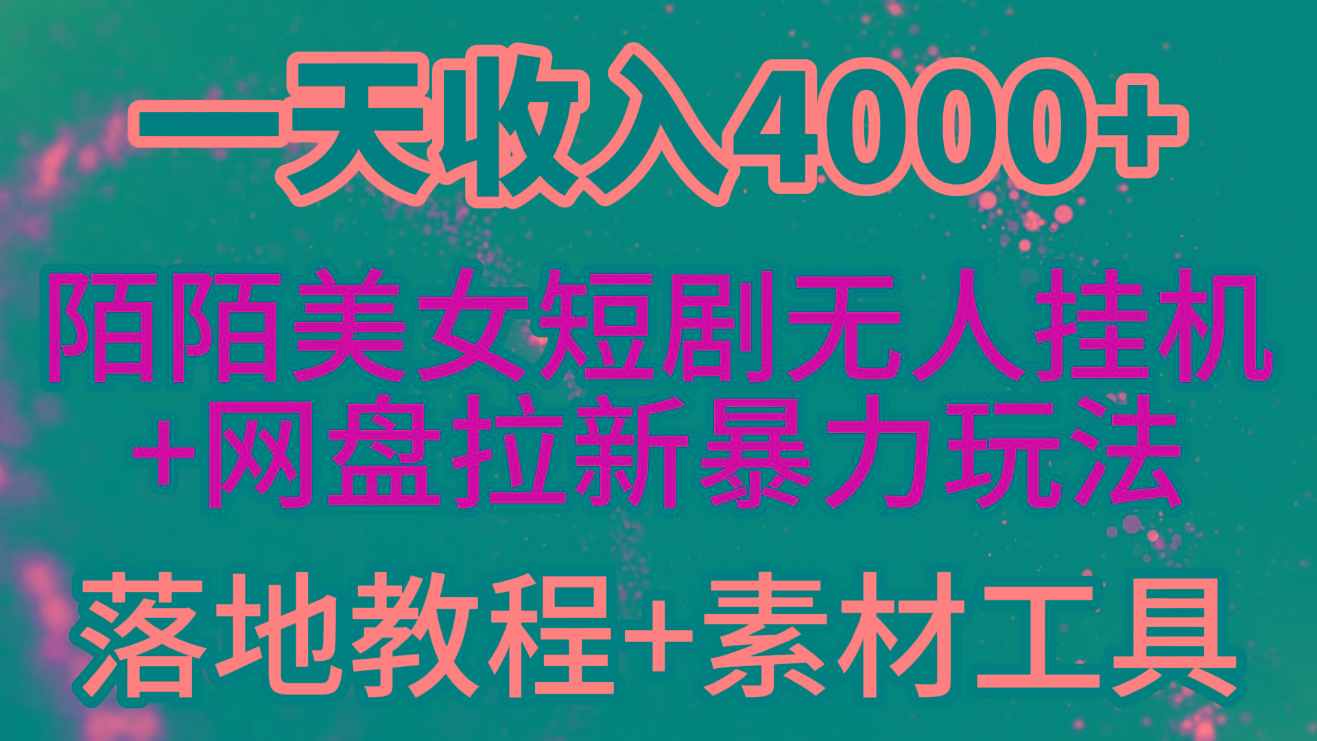 (9330期)一天收入4000+，最新陌陌短剧美女无人直播+网盘拉新暴力玩法 教程+素材工具-海旭网创