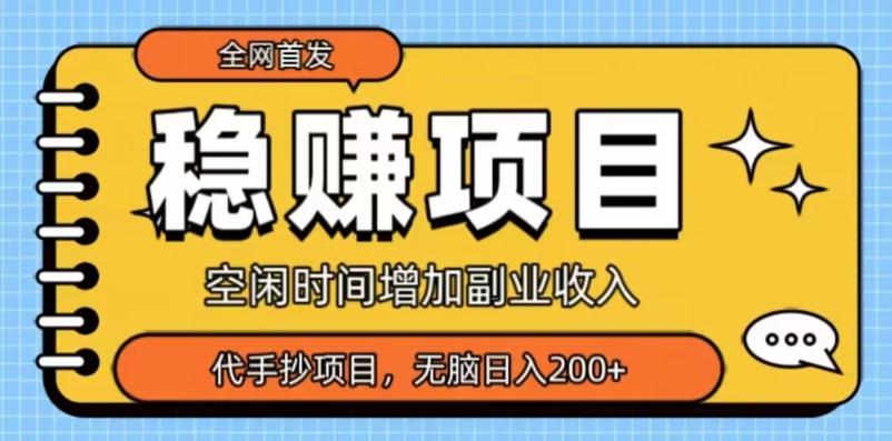 全网首发，稳赚项目，超冷门代抄写，小白无脑日入200+-海旭网创
