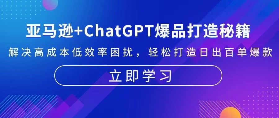 亚马逊+ChatGPT爆品打造秘籍：解决高成本低效率困扰 轻松打造日出百单爆款-海旭网创