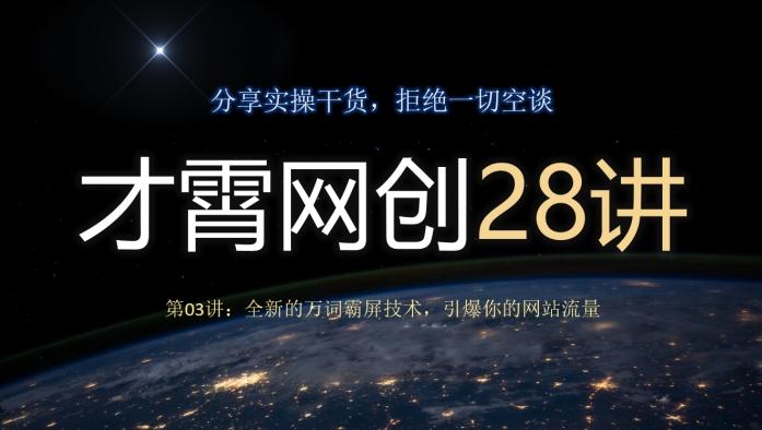 才霄网创28讲第03讲：全新的万词霸屏技术，引爆你的网站流量-海旭网创