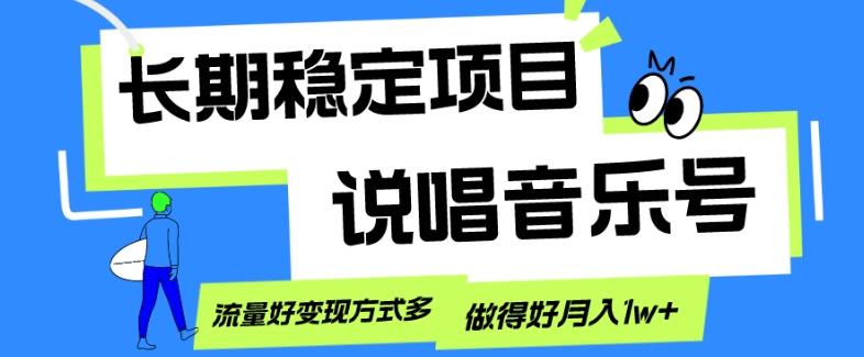 长期稳定项目，说唱音乐号，流量好变现方式多，做得好月入1w+-海旭网创