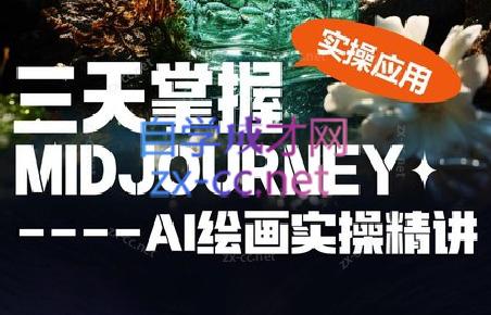 坤哥·3天掌握AI绘图+AI视频-海旭网创